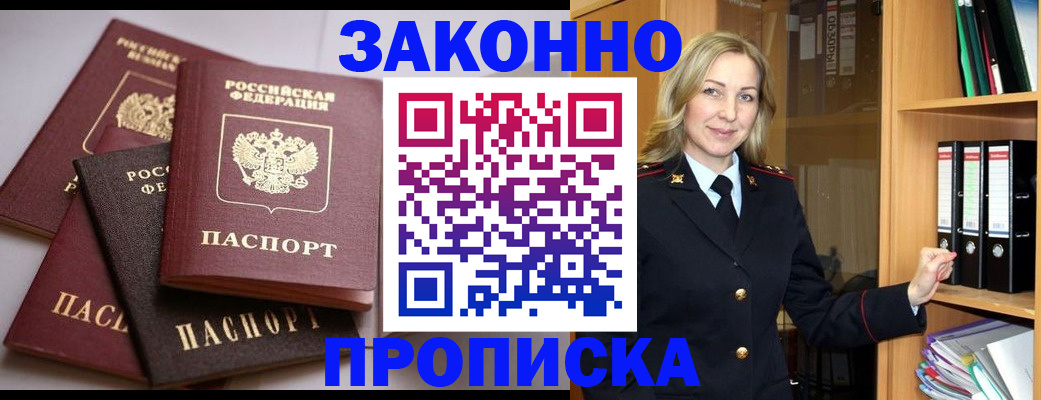 купить прописку в Юрге